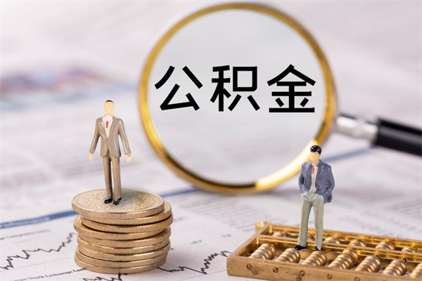 济南公积金的取办理（取公积金程序）