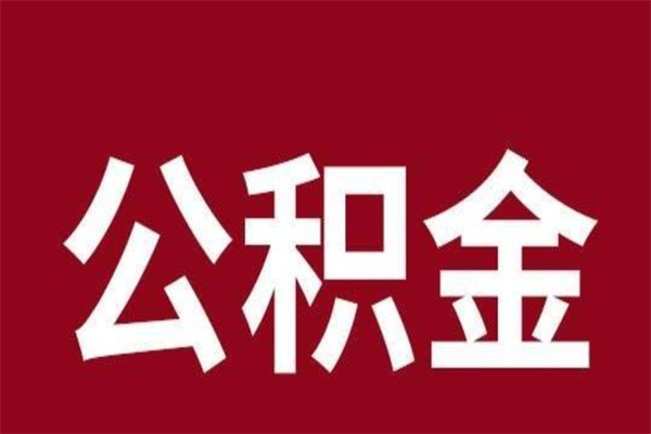 济南离职公积金封存状态怎么提（离职公积金封存怎么办理）