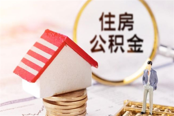 济南住房公积金可以取吗（住房公积金可以取用吗）