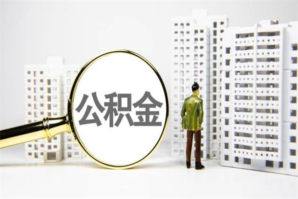 济南代提公积金（代提公积金犯法吗）