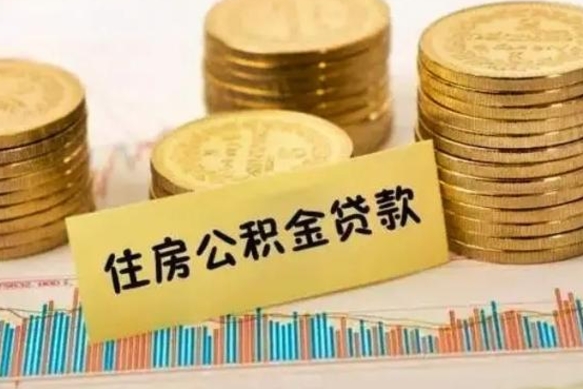 济南离职封存的公积金怎么提（离职封存的公积金怎么提取）